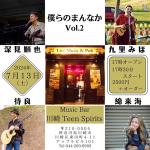 7/13(土) 僕らのまんなか vol 2