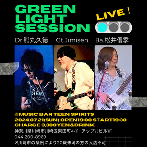 7/21(日) GREEN LIGHT SESSION