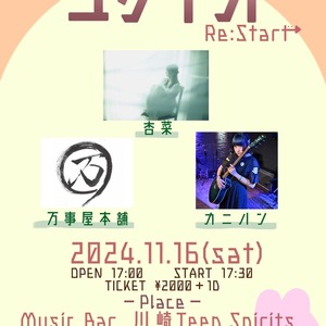 11/16(土) ユリイカ vol.2 Re:Start