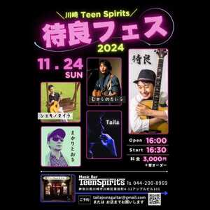 11/24(日) 待良フェス2024