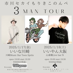 1/17(金) 市川セカイ×もりきこ×のんぺ 3 MAN TOUR 『いいな川崎』